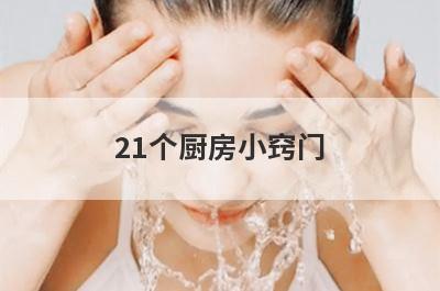 21个厨房小窍门