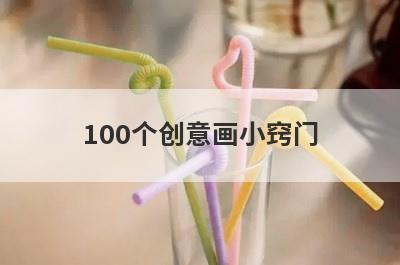 100个创意画小窍门