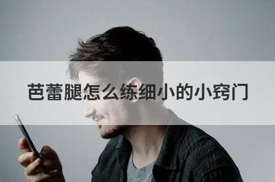 芭蕾腿怎么练细小的小窍门