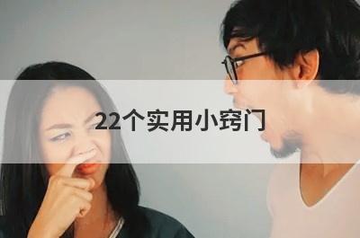 22个实用小窍门