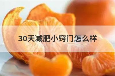 30天减肥小窍门怎么样