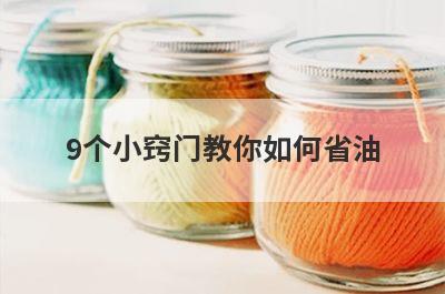 9个小窍门教你如何省油