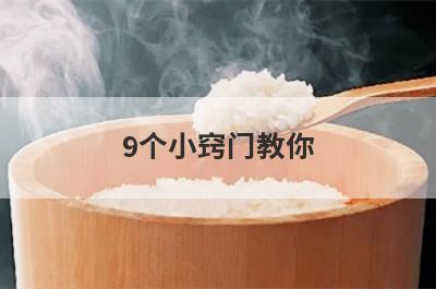 9个小窍门教你