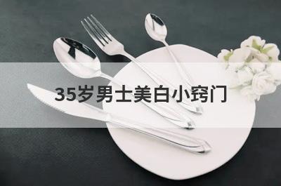 35岁男士美白小窍门