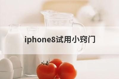 iphone8试用小窍门