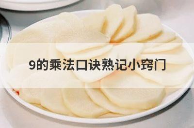 9的乘法口诀熟记小窍门