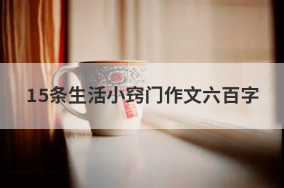 15条生活小窍门作文六百字