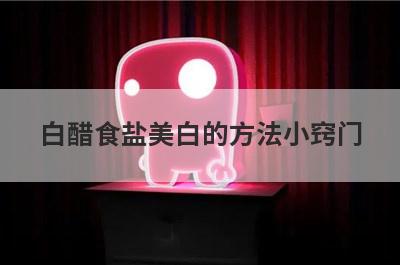 白醋食盐美白的方法小窍门