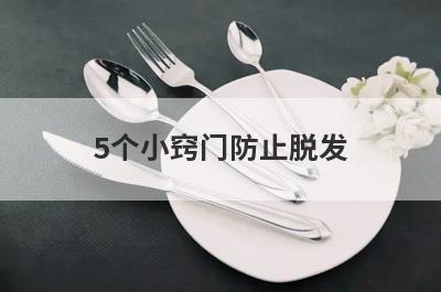 5个小窍门防止脱发