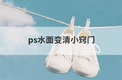 ps水面变清小窍门