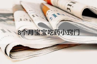 8个月宝宝吃药小窍门
