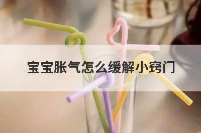 宝宝胀气怎么缓解小窍门