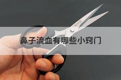 鼻子流血有哪些小窍门