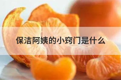 保洁阿姨的小窍门是什么