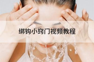 绑钩小窍门视频教程