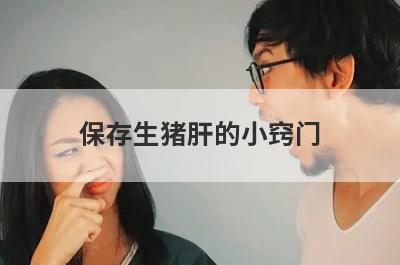 保存生猪肝的小窍门