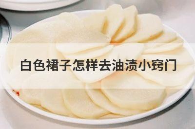白色裙子怎样去油渍小窍门
