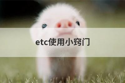 etc使用小窍门