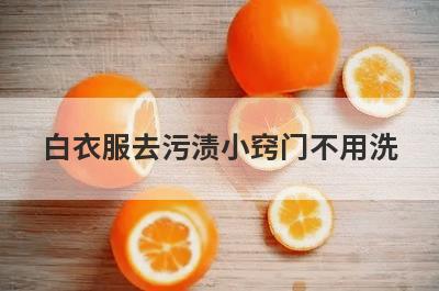 白衣服去污渍小窍门不用洗