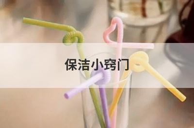 保洁小窍门