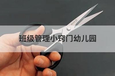 班级管理小窍门幼儿园