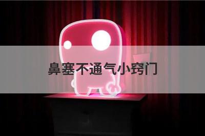 鼻塞不通气小窍门