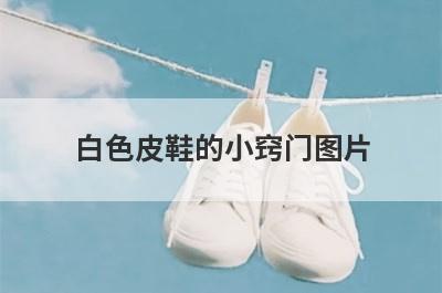 白色皮鞋的小窍门图片