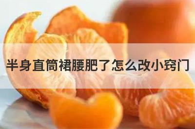 半身直筒裙腰肥了怎么改小窍门