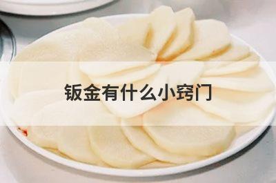 钣金有什么小窍门