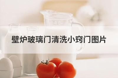 壁炉玻璃门清洗小窍门图片