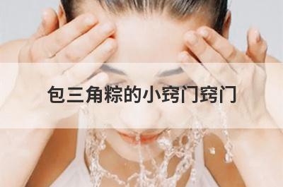 包三角粽的小窍门窍门