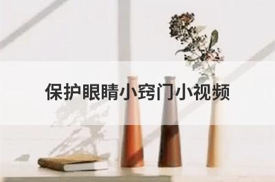 保护眼睛小窍门小视频