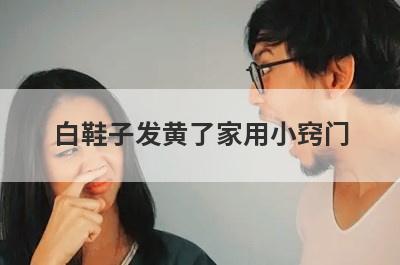 白鞋子发黄了家用小窍门