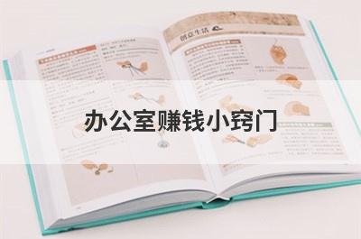 办公室赚钱小窍门