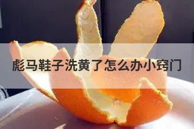 彪马鞋子洗黄了怎么办小窍门