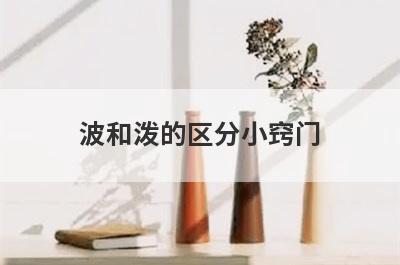 波和泼的区分小窍门