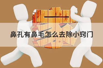鼻孔有鼻毛怎么去除小窍门