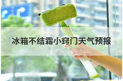 冰箱不结霜小窍门天气预报