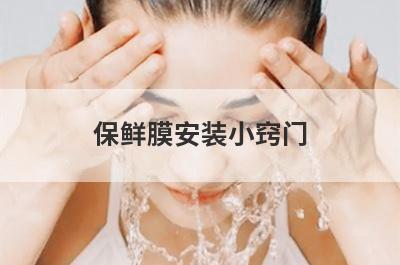 保鲜膜安装小窍门