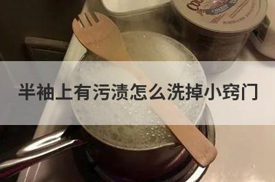 半袖上有污渍怎么洗掉小窍门