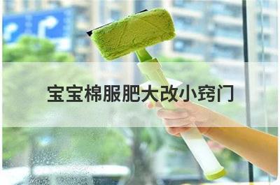 宝宝棉服肥大改小窍门