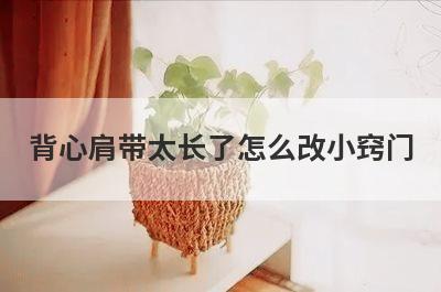 背心肩带太长了怎么改小窍门