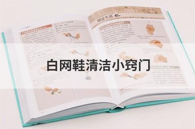 白网鞋清洁小窍门