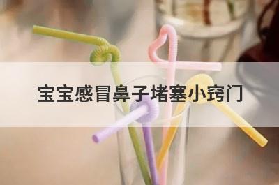 宝宝感冒鼻子堵塞小窍门