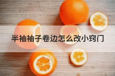 半袖袖子卷边怎么改小窍门