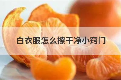 白衣服怎么擦干净小窍门