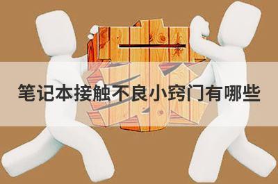 笔记本接触不良小窍门有哪些