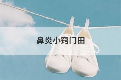 鼻炎小窍门田