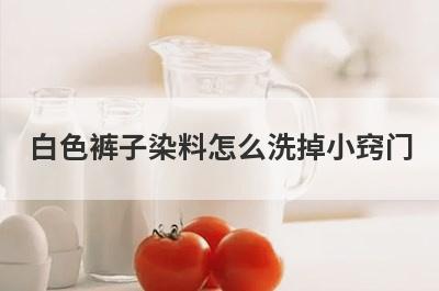 白色裤子染料怎么洗掉小窍门