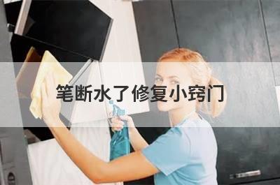 笔断水了修复小窍门